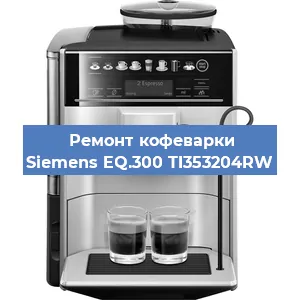 Замена счетчика воды (счетчика чашек, порций) на кофемашине Siemens EQ.300 TI353204RW в Волгограде
